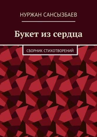 Нуржан Сансызбаев. Букет из сердца. Сборник стихотворений