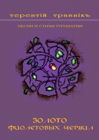 Обложка книги «Золото фиолетовых чернил. Песни и стихи Гугушатии»