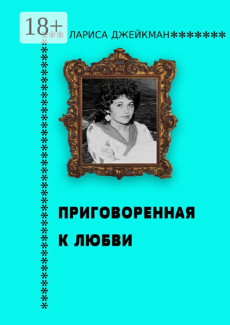 Обложка книги «Приговоренная к любви»