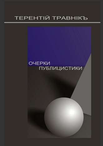 Терентiй Травнiкъ. Очерки публицистики. Размышления на заданную тему