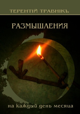 Обложка книги «Размышления. На каждый день месяца»