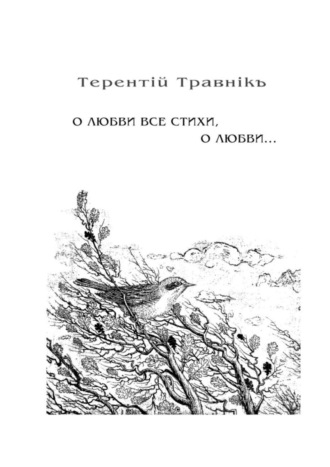 Терентiй Травнiкъ. О любви все стихи, о любви… Книга 4. Из цикла «Белокнижье»