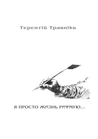 Терентiй Травнiкъ. Я ПРОСТО ЖИЗНЬ РИФМУЮ. Книга 3. Из цикла «Белокнижье»