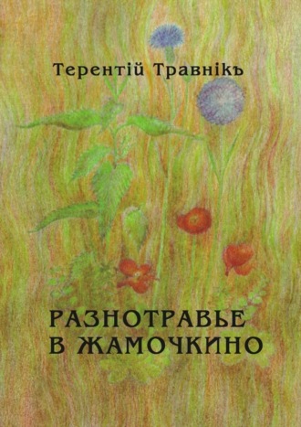 Обложка книги «Разнотравье в Жамочкино. Стихи»