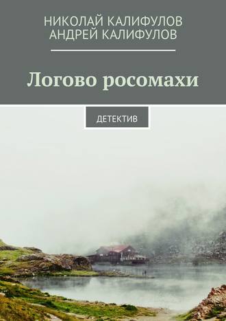 Николай Михайлович Калифулов. Логово росомахи. Детектив