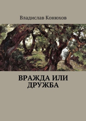Обложка книги «Вражда или дружба. Повесть»