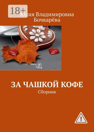 Обложка книги «За чашкой кофе. Сборник»