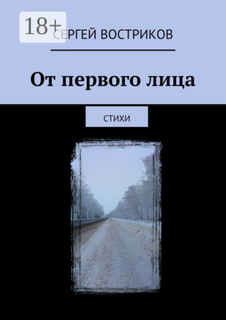 Обложка книги «От первого лица. Стихи»