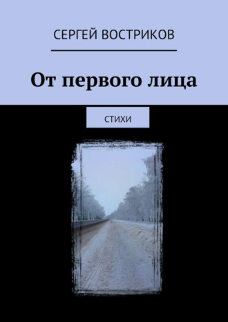 Сергей Востриков. От первого лица. Стихи