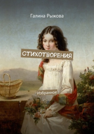Обложка книги «Стихотворения. Избранное»