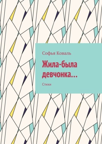 Обложка книги «Жила-была девчонка… Стихи»