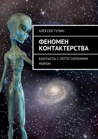 Алексей Владиславович Тулин. Феномен контактерства. Контакты с потусторонним миром