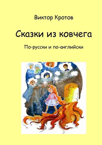 Обложка книги «Сказки из ковчега. По-русски и по-английски»
