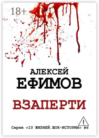 Обложка книги «Взаперти. Серия «10 жизней. Шок-истории» #8»