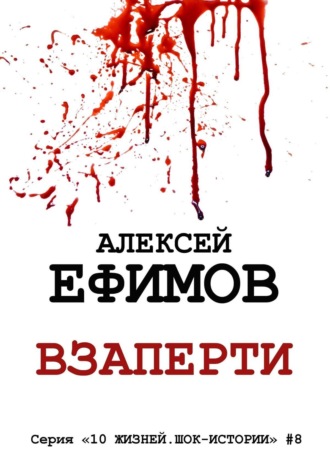 Алексей Ефимов. Взаперти. Серия «10 жизней. Шок-истории» #8