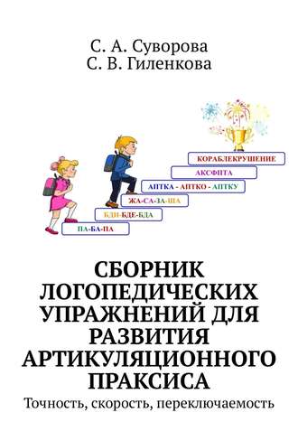 Обложка книги «Сборник логопедических упражнений для развития артикуляционного праксиса. Точность, скорость, переключаемость»