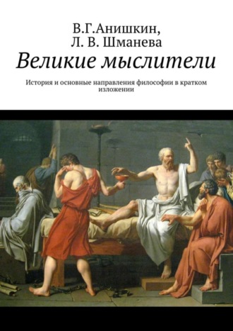 Обложка книги «Великие мыслители. История и основные направления философии в кратком изложении»