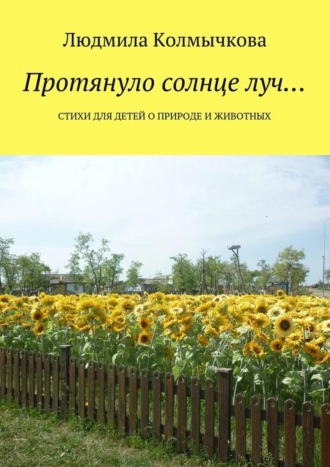 Обложка книги «Протянуло солнце луч… Стихи для детей о природе и животных»