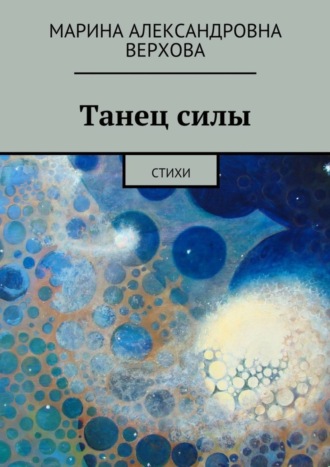 Обложка книги «Танец силы. Стихи»