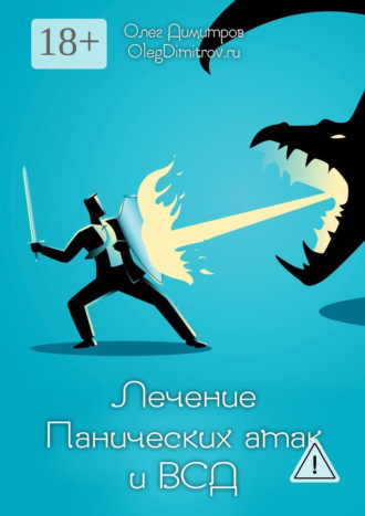Обложка книги «Лечение панических атак и ВСД»