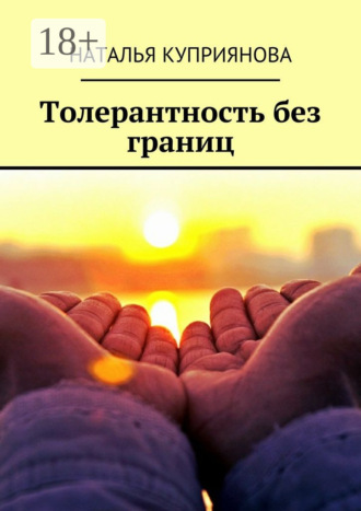 Обложка книги «Толерантность без границ»
