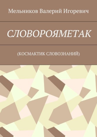 Обложка книги «СЛОВОРОЯМЕТАК. (КОСМАКТИК СЛОВОЗНАНИЙ)»