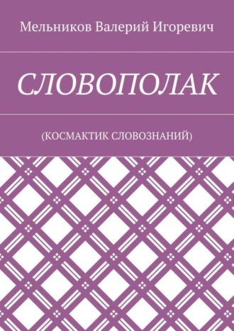 Обложка книги «СЛОВОПОЛАК. (КОСМАКТИК СЛОВОЗНАНИЙ)»