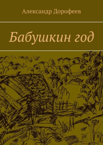 Обложка книги «Бабушкин год»