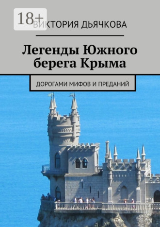 Обложка книги «Легенды Южного берега Крыма. Дорогами мифов и преданий»