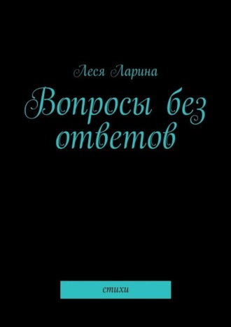 Обложка книги «Вопросы без ответов. Стихи»