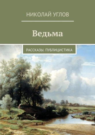 Николай Углов. Ведьма. Рассказы. Публицистика