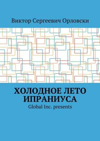 Виктор Сергеевич Орловски. Холодное лето Ипраниуса