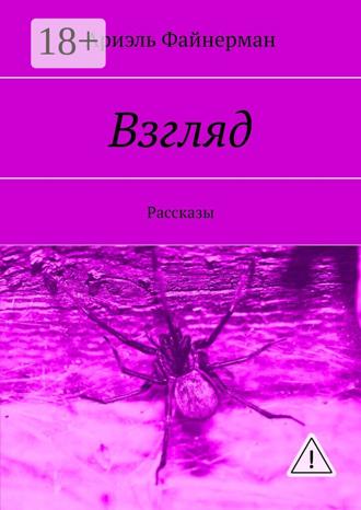 Обложка книги «Взгляд. Рассказы»