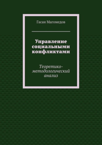 Обложка книги «Управление социальными конфликтами. Теоретико-методологический анализ»