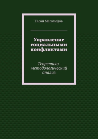 Гасан Магомедов. Управление социальными конфликтами. Теоретико-методологический анализ