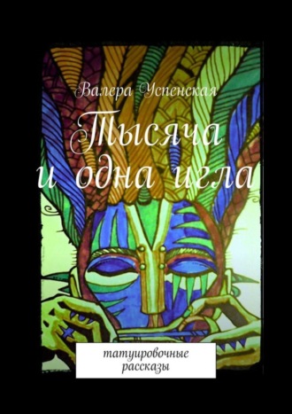 Обложка книги «Тысяча и одна игла. Татуировочные рассказы»