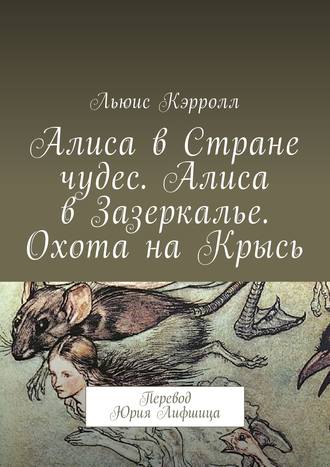 Льюис Кэрролл. Алиса в Стране чудес. Алиса в Зазеркалье. Охота на Крысь. Перевод Юрия Лифшица