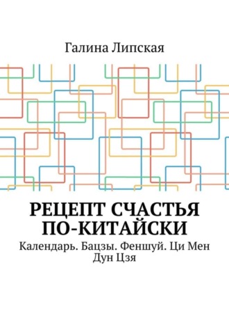 Галина Липская. Рецепт счастья по-китайски. Календарь. Бацзы. Феншуй. Ци Мен Дун Цзя