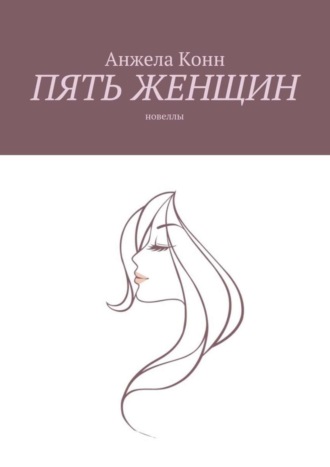 Обложка книги «Пять женщин. Новеллы»