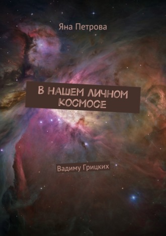 Обложка книги «В нашем личном космосе. Вадиму Грицких»