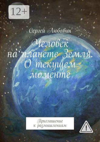 Обложка книги «Человек на планете Земля. О текущем моменте. Приглашение к размышлениям»