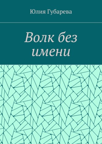 Обложка книги «Волк без имени»