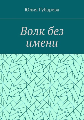 Юлия Губарева. Волк без имени