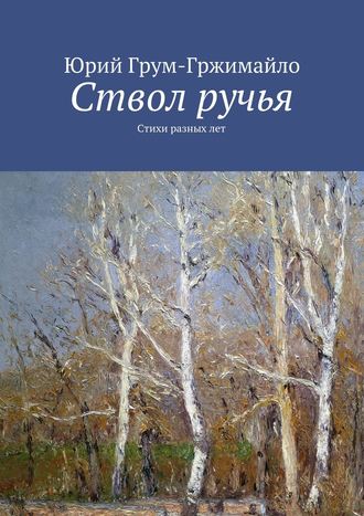 Обложка книги «Ствол ручья. Стихи разных лет»