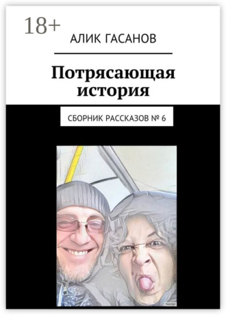 Обложка книги «Потрясающая история. Сборник рассказов № 6»