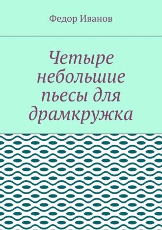 Обложка книги «Четыре небольшие пьесы для драмкружка»