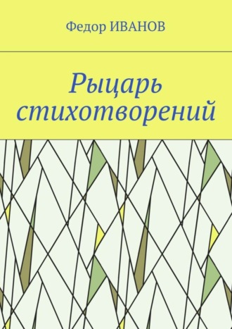 Федор Иванов. Рыцарь стихотворений