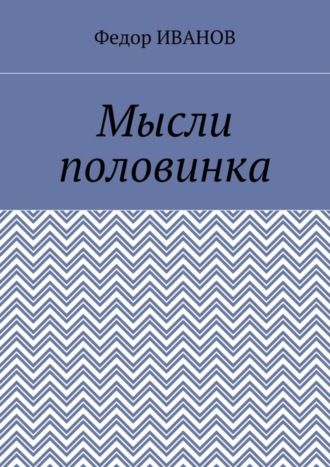 Обложка книги «Мысли половинка»