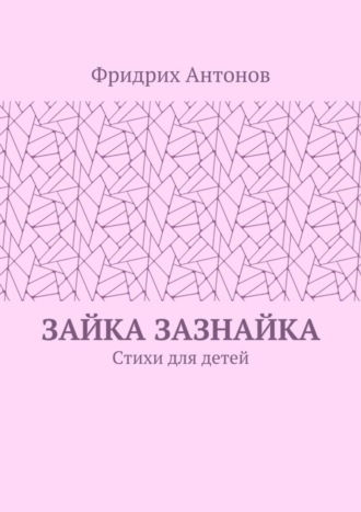 Обложка книги «Зайка Зазнайка. Стихи для детей»