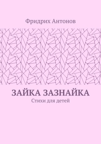 Фридрих Антонов. Зайка Зазнайка. Стихи для детей